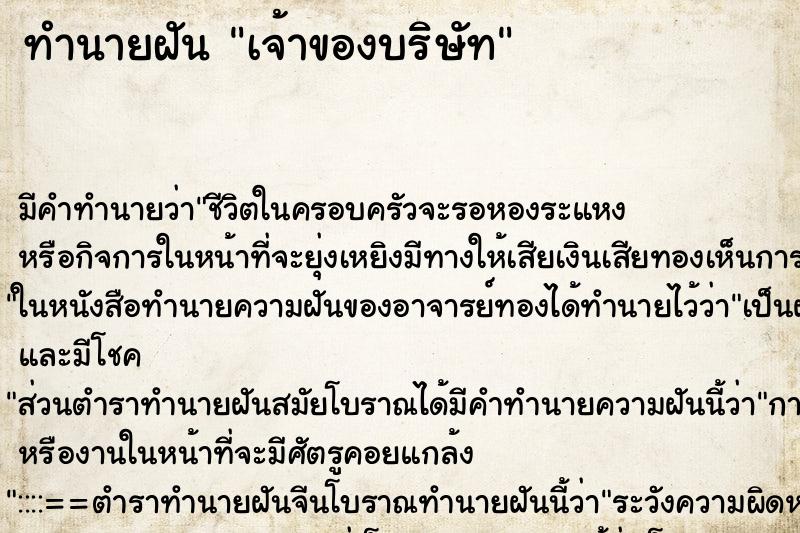 ทำนายฝัน เจ้าของบริษัท ตำราโบราณ แม่นที่สุดในโลก