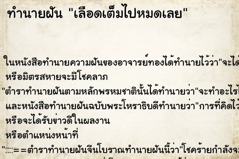 ทำนายฝัน เลือดเต็มไปหมดเลย ตำราโบราณ แม่นที่สุดในโลก