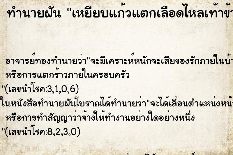 ทำนายฝันทำนายฝันเหยียบแก้วแตกเลือดไหลเท้าข้างขวา