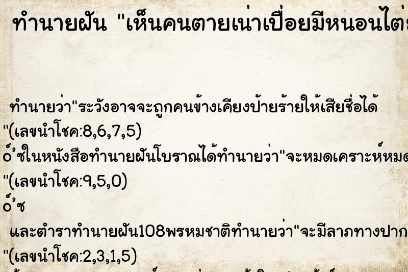 ทำนายฝัน เห็นคนตายเน่าเปื่อยมีหนอนไต่ยั่วเยี่ย