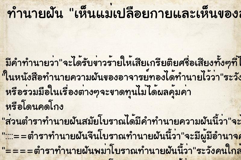 ทำนายฝัน เห็นแม่เปลือยกายและเห็นของลับของแม่ ทำนายฝัน เห็นแม่เปลือยกายและเห็นของลับของแม่
