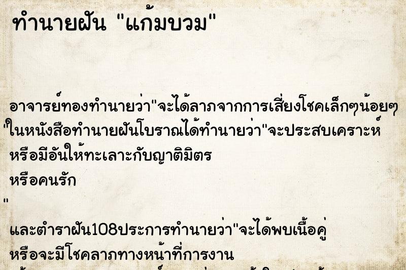 ทำนายฝัน แก้มบวม