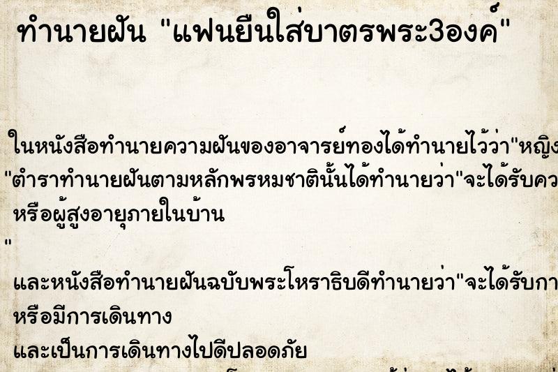 ทำนายฝันทำนายฝันแฟนยืนใส่บาตรพระ3องค์