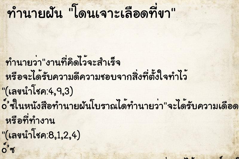 ทำนายฝัน โดนเจาะเลือดที่ขา ทำนายฝัน โดนเจาะเลือดที่ขา
