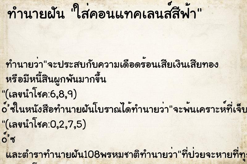 ทำนายฝันใส่คอนแทคเลนส์สีฟ้า ทำนายฝันทำนายฝันใส่คอนแทคเลนส์สีฟ้า