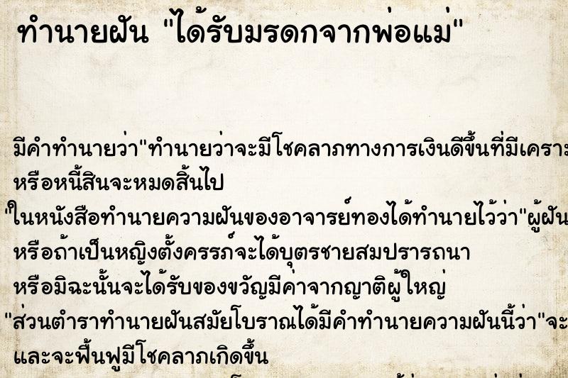 ทำนายฝันได้รับมรดกจากพ่อแม่ ทำนายฝันทำนายฝันได้รับมรดกจากพ่อแม่