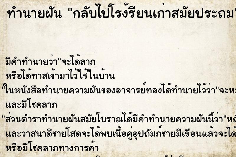 ทำนายฝัน กลับไปโรง้รียนเก่าสมัยประถม ทำนายฝัน กลับไปโรง้รียนเก่าสมัยประถม