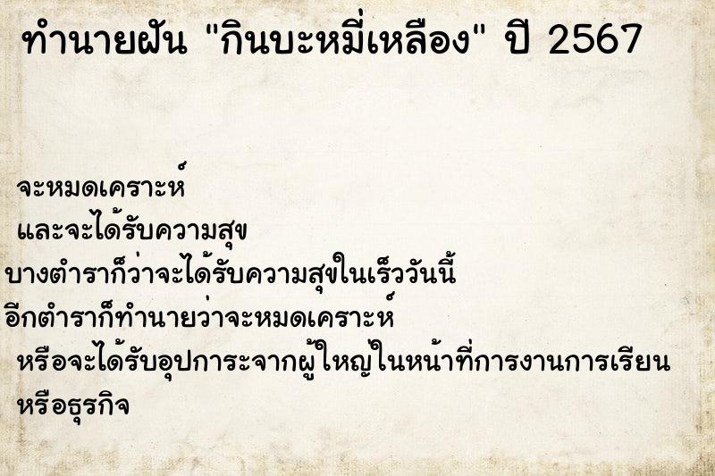 ทำนายฝันทำนายฝันกินบะหมี่เหลือง