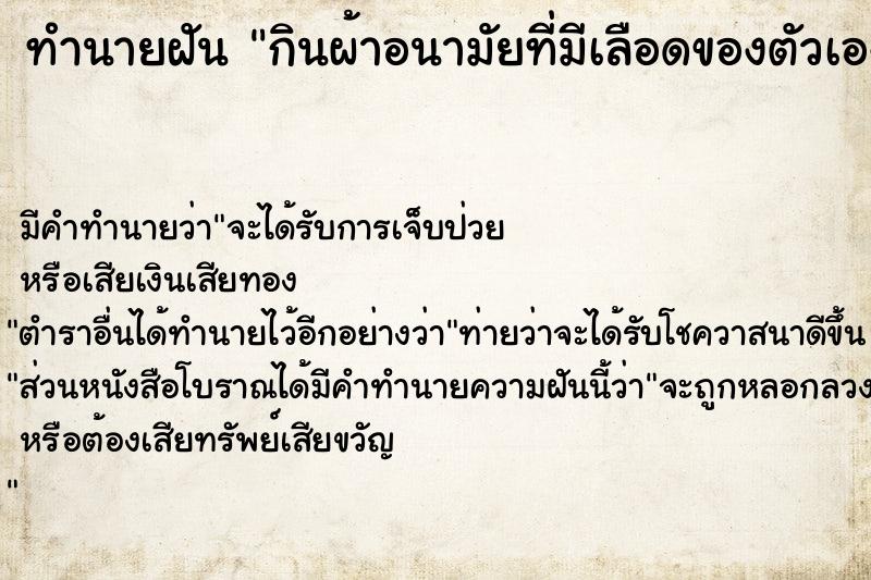ทำนายฝัน กินผ้าอนามัยที่มีเลือดของตัวเอง ทำนายฝัน กินผ้าอนามัยที่มีเลือดของตัวเอง