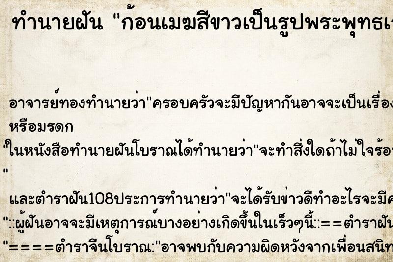 ทำนายฝัน ก้อนเมฆสีขาวเป็นรูปพระพุทธเจ้า ทำนายฝัน ก้อนเมฆสีขาวเป็นรูปพระพุทธเจ้า