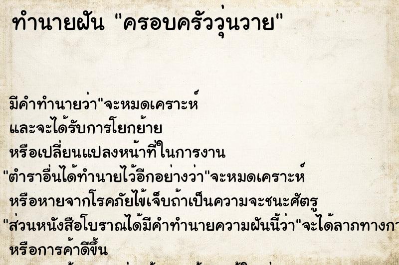 ทำนายฝันทำนายฝันครอบครัววุ่นวาย