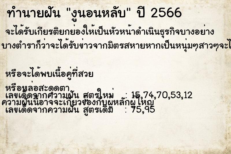 ทำนายฝัน งูนอนหลับ ทำนายฝัน งูนอนหลับ