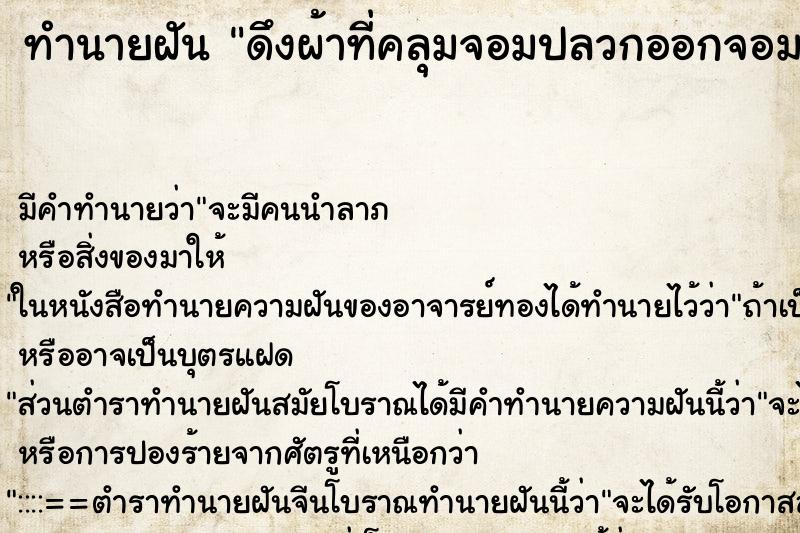 ทำนายฝัน ดึงผ้าที่คลุมจอมปลวกออกจอมปลวกแตกรัง ทำนายฝัน ดึงผ้าที่คลุมจอมปลวกออกจอมปลวกแตกรัง