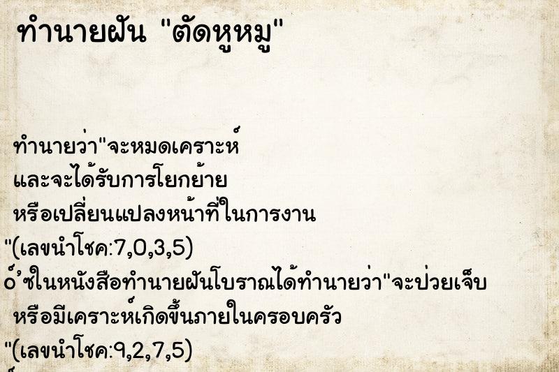 ทำนายฝัน ตัดหูหมู ทำนายฝัน ตัดหูหมู