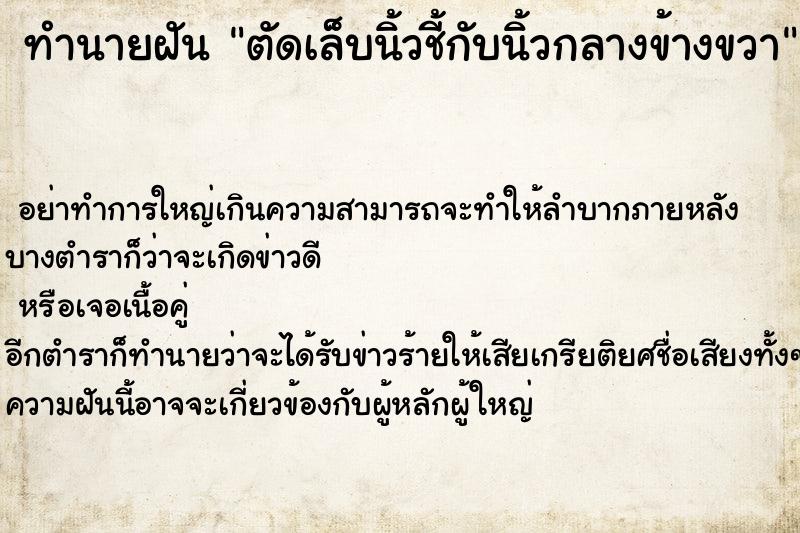 ทำนายฝันทำนายฝันตัดเล็บนิ้วชี้กับนิ้วกลางข้างขวา