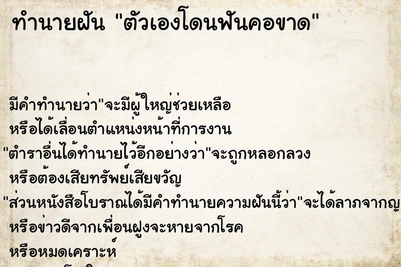 ทำนายฝัน ตัวเองโดนฟันคอขาด ทำนายฝัน ตัวเองโดนฟันคอขาด