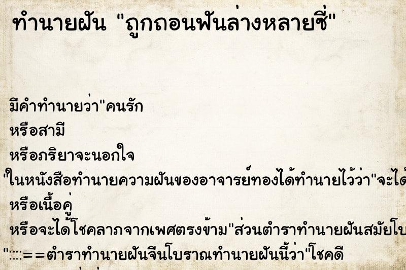 ทำนายฝันถูกถอนฟันล่างหลายซี่ ทำนายฝันทำนายฝันถูกถอนฟันล่างหลายซี่