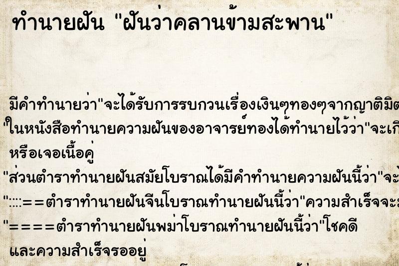 ทำนายฝันฝันว่าคลานข้ามสะพาน ทำนายฝันทำนายฝันฝันว่าคลานข้ามสะพาน