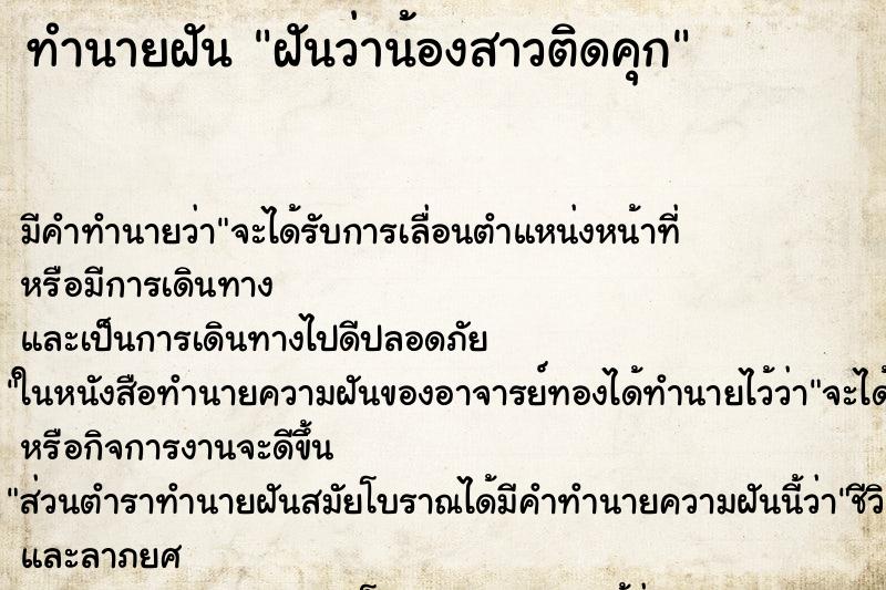 ทำนายฝัน ฝันว่าน้องสาวติดคุก ทำนายฝัน ฝันว่าน้องสาวติดคุก