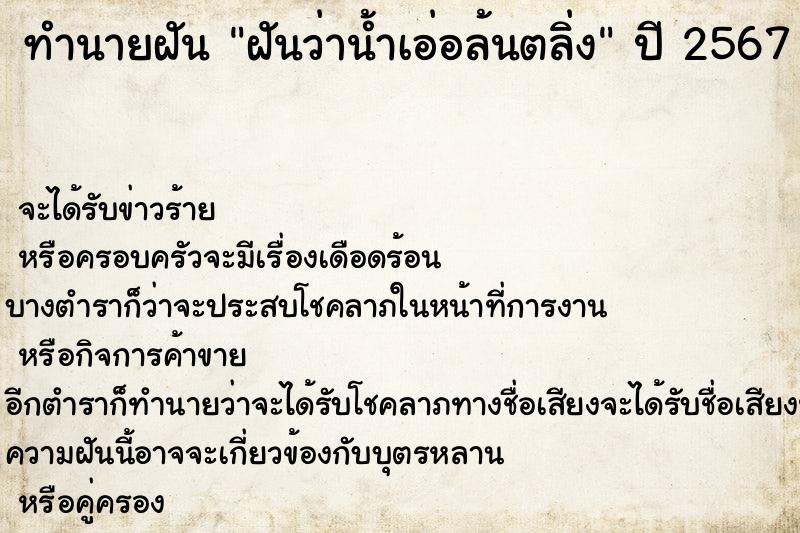 ทำนายฝันฝันว่าน้ำเอ่อล้นตลิ่ง ทำนายฝันทำนายฝันฝันว่าน้ำเอ่อล้นตลิ่ง