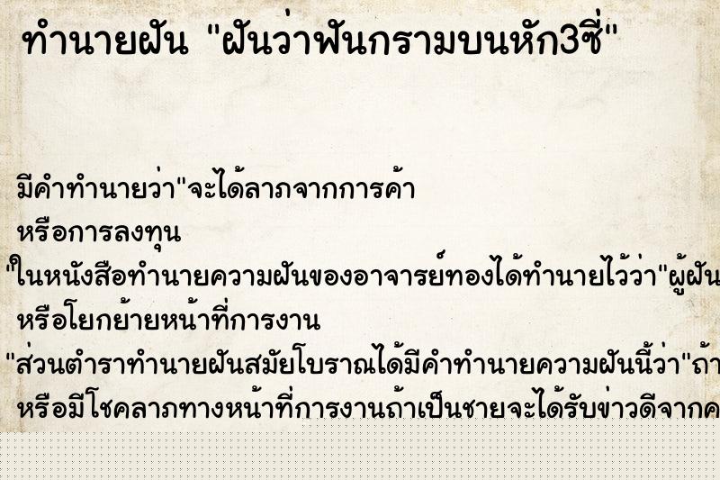 ทำนายฝันทำนายฝันฝันว่าฟันกรามบนหัก3ซี่