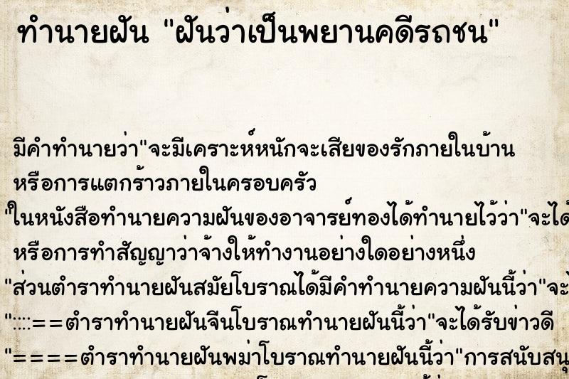 ทำนายฝันฝันว่าเป็นพยานคดีรถชน ทำนายฝันทำนายฝันฝันว่าเป็นพยานคดีรถชน