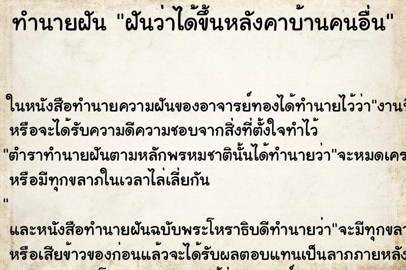 ทำนายฝันฝันว่าได้ขึ้นหลังคาบ้านคนอื่น ทำนายฝันทำนายฝันฝันว่าได้ขึ้นหลังคาบ้านคนอื่น