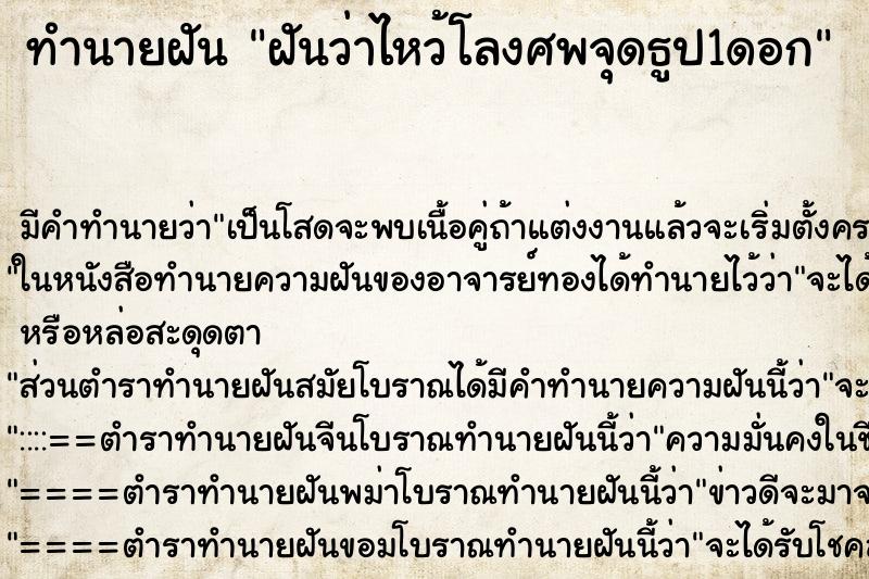 ทำนายฝันฝันว่าไหว้โลงศพจุดธูป1ดอก ทำนายฝันทำนายฝันฝันว่าไหว้โลงศพจุดธูป1ดอก
