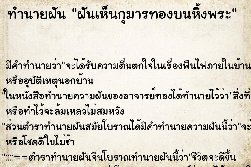 ทำนายฝันทำนายฝันฝันเห็นกุมารทองบนหิ้งพระ