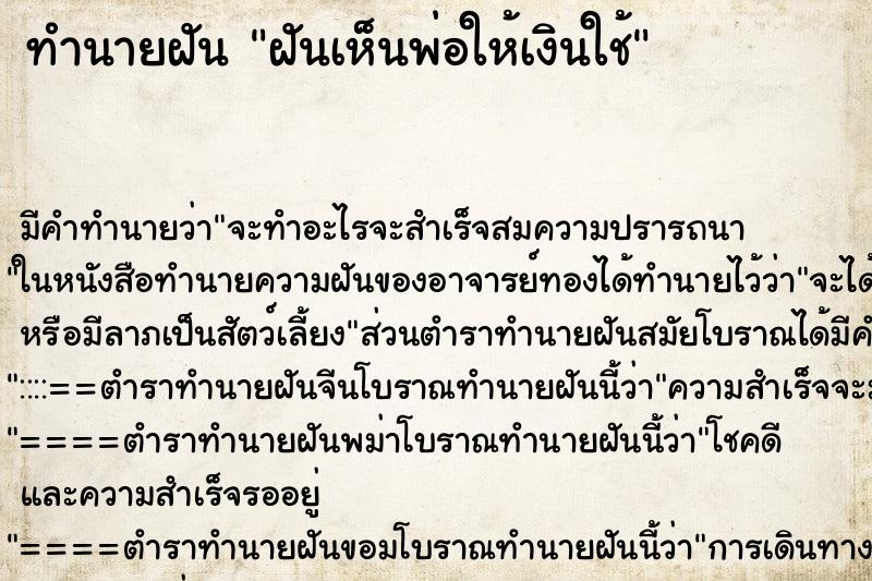 ทำนายฝันฝันเห็นพ่อให้เงินใช้ ทำนายฝันทำนายฝันฝันเห็นพ่อให้เงินใช้