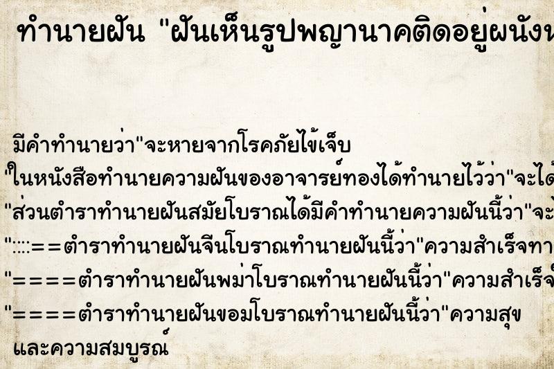 ทำนายฝันฝันเห็นรูปพญานาคติดอยู่ผนังห้องนอน ทำนายฝันทำนายฝันฝันเห็นรูปพญานาคติดอยู่ผนังห้องนอน