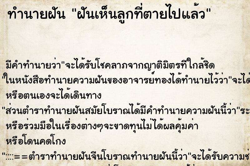 ทำนายฝัน ฝันเห็นลูกที่ตายไปแล้ว ทำนายฝัน ฝันเห็นลูกที่ตายไปแล้ว