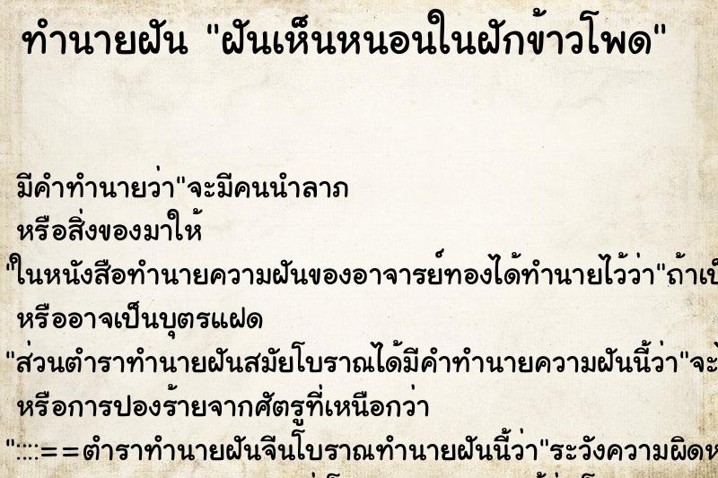 ทำนายฝันทำนายฝันฝันเห็นหนอนในฝักข้าวโพด