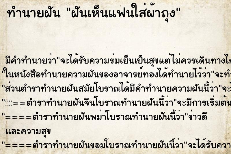 ทำนายฝันทำนายฝันฝันเห็นแฟนใส่ผ้าถุง