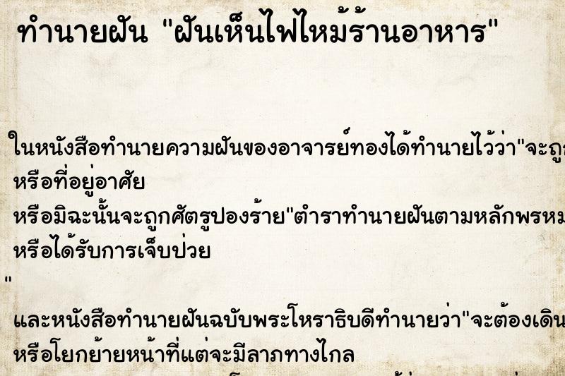 ทำนายฝันทำนายฝันฝันเห็นไฟไหม้ร้านอาหาร