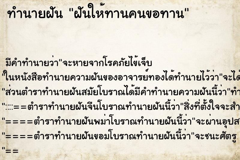 ทำนายฝันฝันให้ทานคนขอทาน ทำนายฝันทำนายฝันฝันให้ทานคนขอทาน