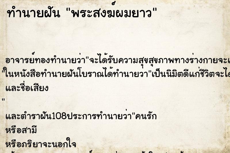 ทำนายฝัน พระสงฆ์ผมยาว