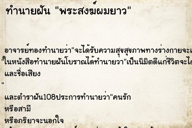 ทำนายฝัน พระสงฆ์ผมยาว ตำราโบราณ แม่นที่สุดในโลก