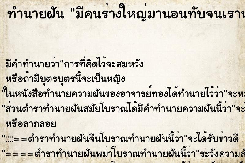 ทำนายฝันมีคนร่างใหญ่มานอนทับจนเราหายใจไม่ออก ทำนายฝันทำนายฝันมีคนร่างใหญ่มานอนทับจนเราหายใจไม่ออก