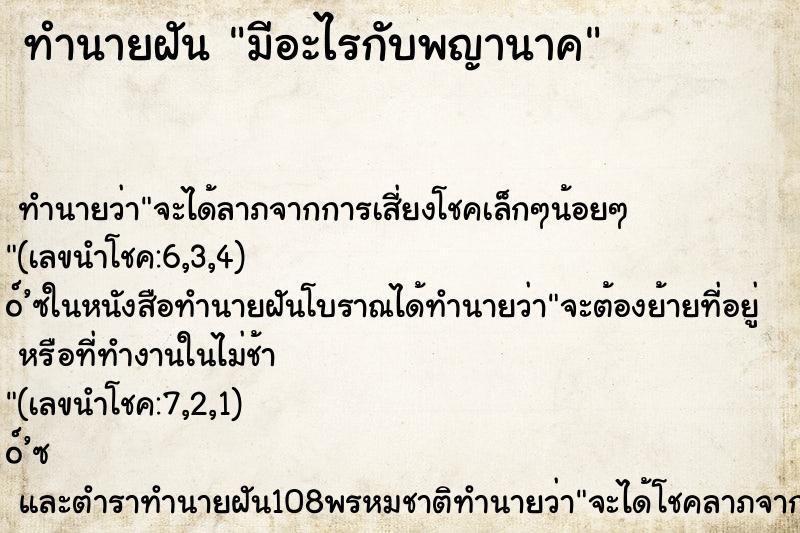 ทำนายฝันทำนายฝันมีอะไรกับพญานาค