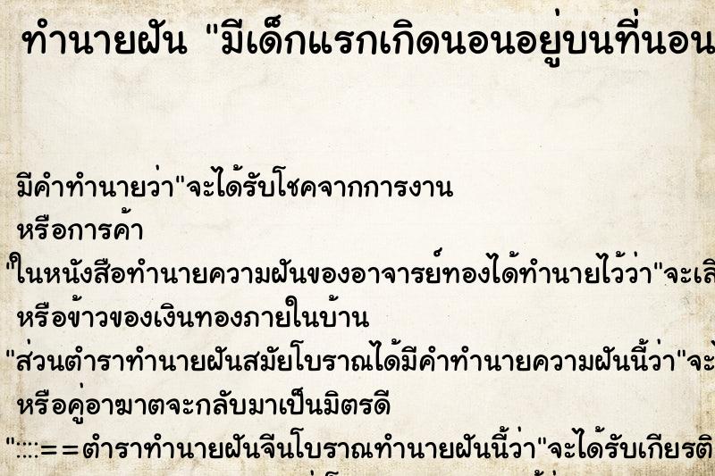 ทำนายฝัน มีเด็กแรกเกิดนอนอยู่บนที่นอนของตนเอง2คน ทำนายฝัน มีเด็กแรกเกิดนอนอยู่บนที่นอนของตนเอง2คน