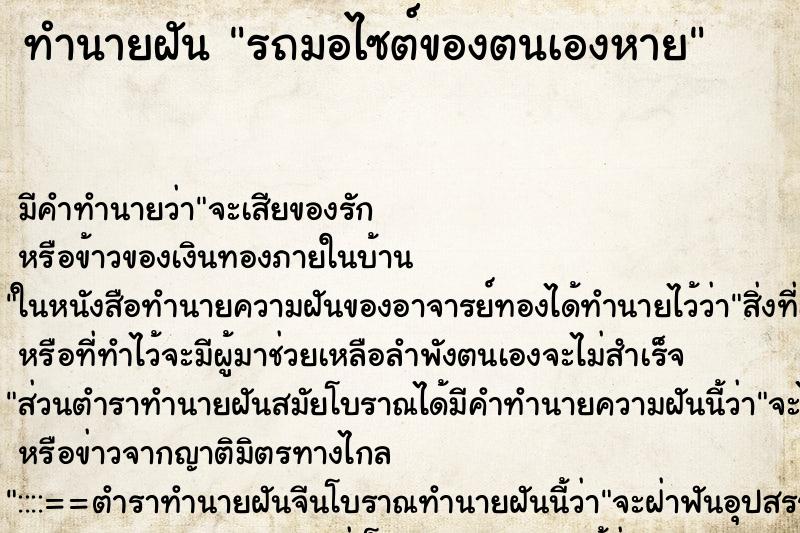 ทำนายฝัน รถมอไซต์ของตนเองหาย ทำนายฝัน รถมอไซต์ของตนเองหาย