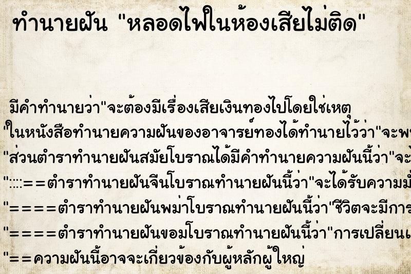 ทำนายฝันหลอดไฟในห้องเสียไม่ติด ทำนายฝันทำนายฝันหลอดไฟในห้องเสียไม่ติด