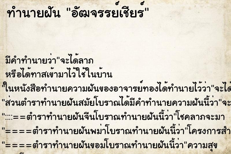 ทำนายฝันทำนายฝันอัฒจรรย์เชียร์