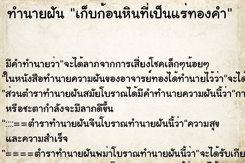 ทำนายฝัน เก็บก้อนหินที่เป็นแร่ทองคำ ทำนายฝัน เก็บก้อนหินที่เป็นแร่ทองคำ