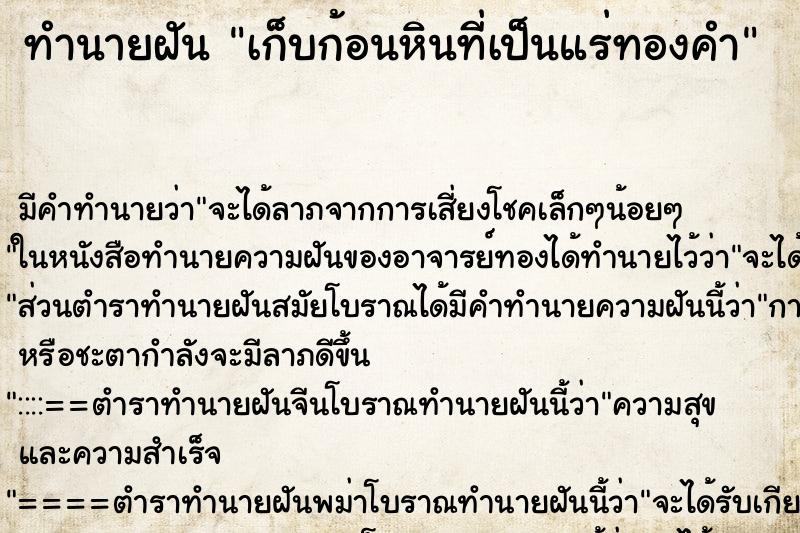 ทำนายฝัน เก็บก้อนหินที่เป็นแร่ทองคำ ตำราโบราณ แม่นที่สุดในโลก