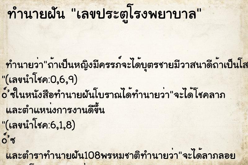 ทำนายฝัน เลขประตูโรงพยาบาล