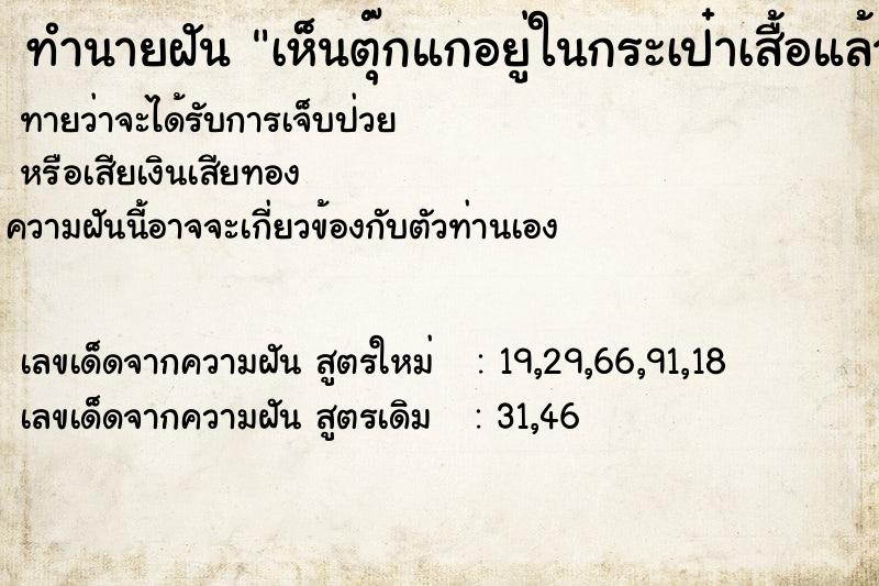 ทำนายฝันเห็นตุ๊กแกอยู่ในกระเป๋าเสื้อแล้ววิ่งหายไป ทำนายฝันทำนายฝันเห็นตุ๊กแกอยู่ในกระเป๋าเสื้อแล้ววิ่งหายไป