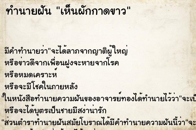 ทำนายฝัน เห็นผักกาดขาว ทำนายฝัน เห็นผักกาดขาว