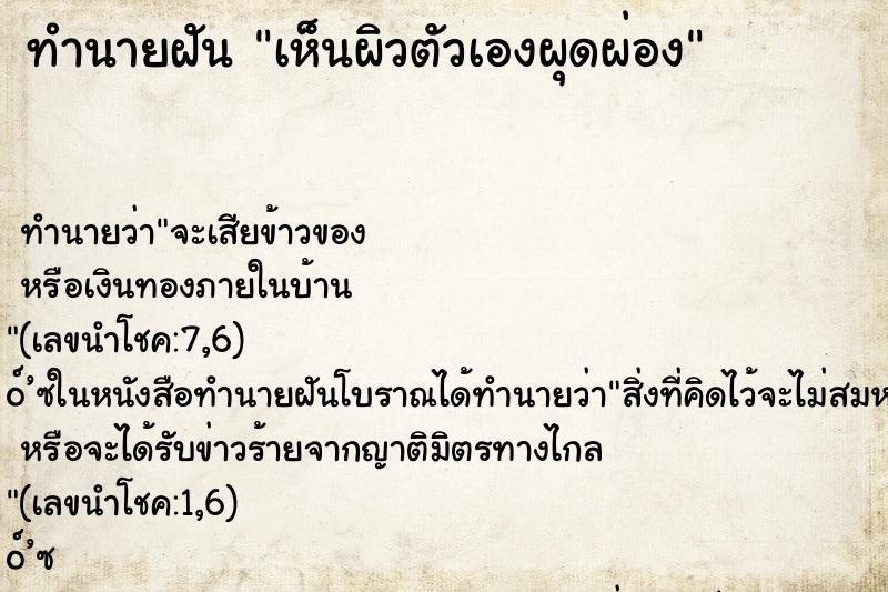 ทำนายฝัน เห็นผิวตัวเองผุดผ่อง ทำนายฝัน เห็นผิวตัวเองผุดผ่อง